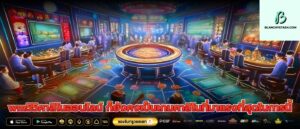 wm55คาสิโนออนไลน์ ก็ยังคงเป็นเกมคาสิโนที่มาแรงที่สุดในการนี้