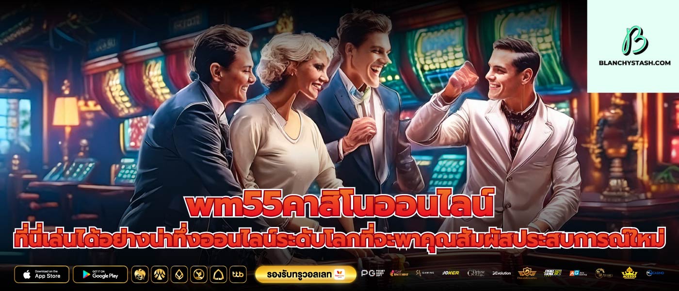 wm55คาสิโนออนไลน์ ที่นี่เล่นได้อย่างน่าทึ่งออนไลน์ระดับโลกที่จะพาคุณสัมผัสประสบการณ์ใหม่