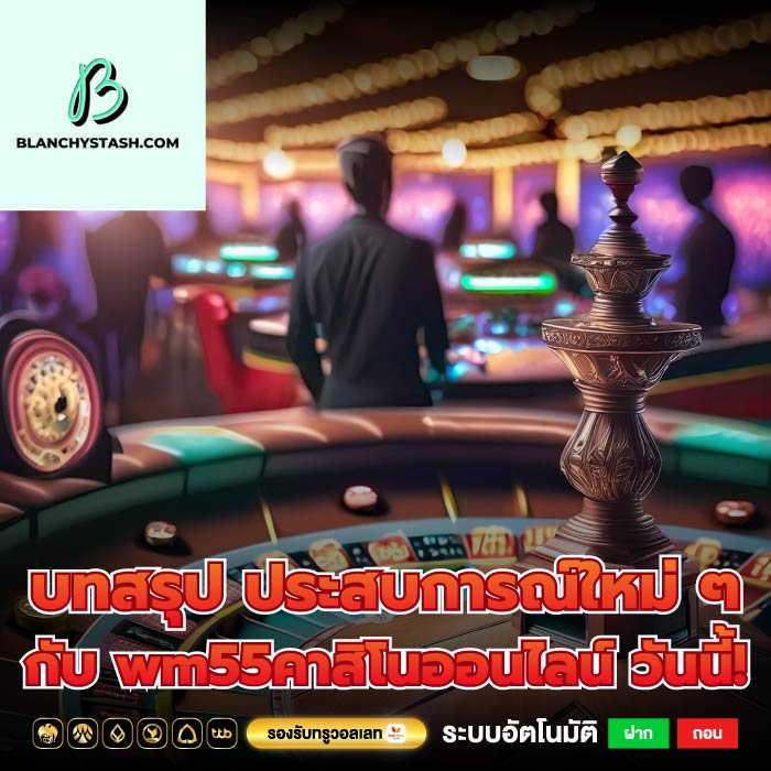 บทสรุป ประสบการณ์ใหม่ ๆ กับ wm55คาสิโนออนไลน์ วันนี้!