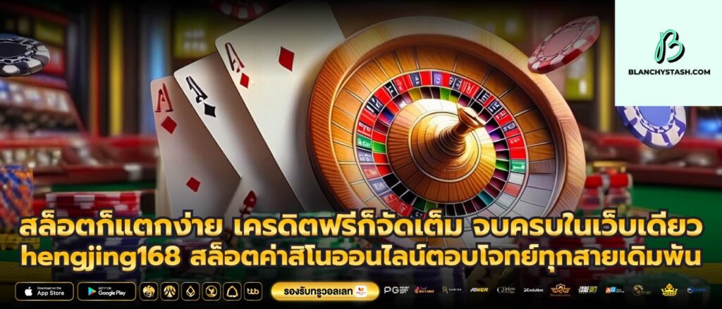 สล็อตก็แตกง่าย เครดิตฟรีก็จัดเต็ม จบครบในเว็บเดียว hengjing168 สล็อตค่าสิโนออนไลน์ตอบโจทย์ทุกสายเดิมพัน