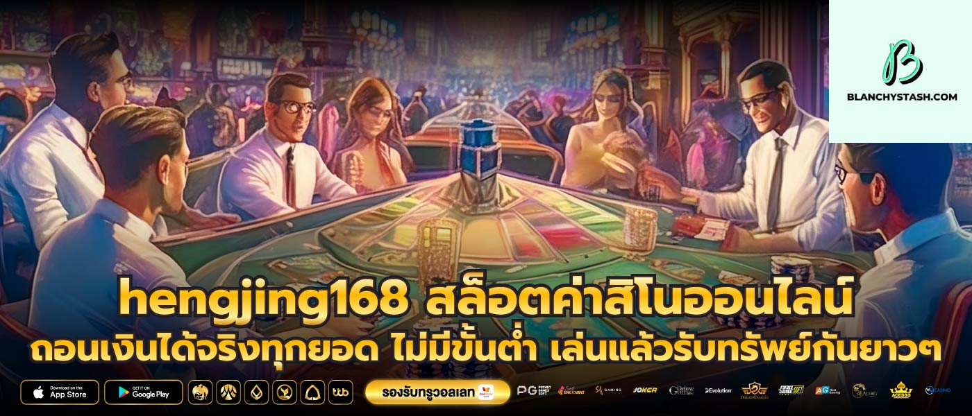 hengjing168 สล็อตค่าสิโนออนไลน์ ถอนเงินได้จริงทุกยอด ไม่มีขั้นต่ำ เล่นแล้วรับทรัพย์กันยาวๆ